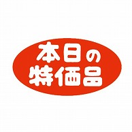 金久 POPシール 本日の特価品 K-5 1束（ご注文単位1束）【直送品】