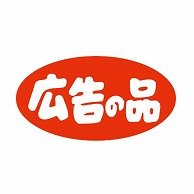 金久 POPシール 広告の品 K-7 1束（ご注文単位1束）【直送品】