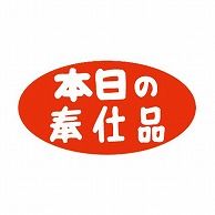 金久 POPシール 本日の奉仕品 K-9 1束（ご注文単位1束）【直送品】