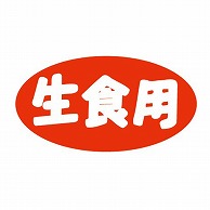 金久 POPシール 生食用 K-46 1束（ご注文単位1束）【直送品】