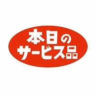 金久 POPシール 本日のサービス品 K-51 1束（ご注文単位1束）【直送品】