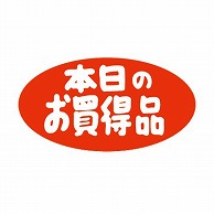 金久 POPシール 本日のお買得品 K-54 1束（ご注文単位1束）【直送品】