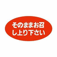 金久 POPシール そのままお召し上り下さい K-75 1束（ご注文単位1束）【直送品】