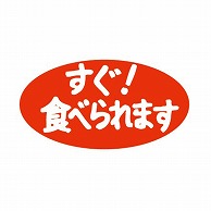 金久 POPシール すぐ食べられます K-103 1束（ご注文単位1束）【直送品】