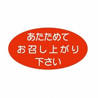 金久 POPシール あたためてお召し上がり下さい K-116 1束（ご注文単位1束）【直送品】