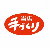 金久 POPシール 当店手づくり K-133 1束（ご注文単位1束）【直送品】