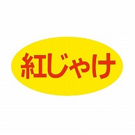 金久 POPシール 紅じゃけ K-136 1束（ご注文単位1束）【直送品】