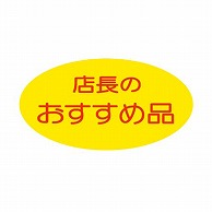 金久 POPシール 店長のおすすめ品 K-157 1束（ご注文単位1束）【直送品】