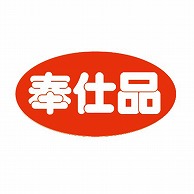 金久 POPシール 奉仕品 K-183 1束（ご注文単位1束）【直送品】