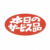 金久 POPシール 本日のサービス品 K-231 1束（ご注文単位1束）【直送品】