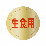 金久 POPシール 生食用 W-11 1束（ご注文単位1束）【直送品】