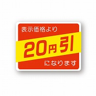 金久 POPシール 表示価格より20円引になります （D）-20 1束（ご注文単位1束）【直送品】