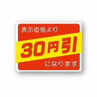 金久 POPシール 表示価格より30円引になります （D）-30 1束（ご注文単位1束）【直送品】