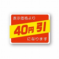 金久 POPシール 表示価格より40円引になります （D）-40 1束（ご注文単位1束）【直送品】