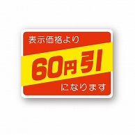 金久 POPシール 表示価格より60円引になります （D）-60 1束（ご注文単位1束）【直送品】