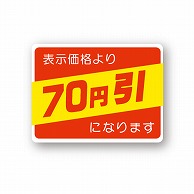 金久 POPシール 表示価格より70円引になります （D）-70 1束（ご注文単位1束）【直送品】