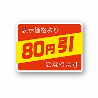 金久 POPシール 表示価格より80円引になります （D）-80 1束（ご注文単位1束）【直送品】