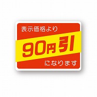 金久 POPシール 表示価格より90円引になります （D）-90 1束（ご注文単位1束）【直送品】