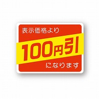 金久 POPシール 表示価格より100円引になります （D）-100 1束（ご注文単位1束）【直送品】