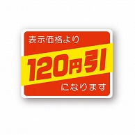 金久 POPシール 表示価格より120円引になります （D）-120 1束（ご注文単位1束）【直送品】