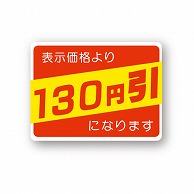 金久 POPシール 表示価格より130円引になります （D）-130 1束（ご注文単位1束）【直送品】