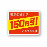 金久 POPシール 表示価格より150円引になります （D）-150 1束（ご注文単位1束）【直送品】