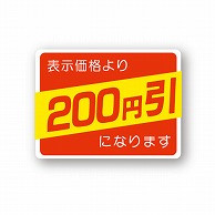 金久 POPシール 表示価格より200円引になります （D）-200 1束（ご注文単位1束）【直送品】