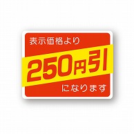 金久 POPシール 表示価格より250円引になります （D）-250 1束（ご注文単位1束）【直送品】