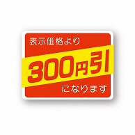 金久 POPシール 表示価格より300円引になります （D）-300 1束（ご注文単位1束）【直送品】