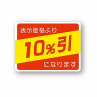 金久 POPシール 表示価格より10％引になります （D）-01 1袋（ご注文単位1袋）【直送品】