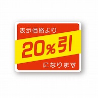 金久 POPシール 表示価格より20％引になります （D）-02 1袋（ご注文単位1袋）【直送品】