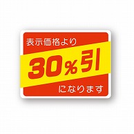 金久 POPシール 表示価格より30％引になります （D）-03 1袋（ご注文単位1袋）【直送品】