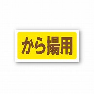 金久 POPシール から揚用 TK-30 1束（ご注文単位1束）【直送品】