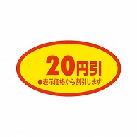 金久 POPシール 20円引　表示価格から割引します TK-34 1束（ご注文単位1束）【直送品】