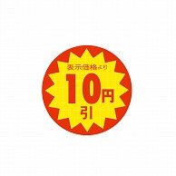 金久 POPシール 表示価格より10円引 TK-38 1束（ご注文単位1束）【直送品】