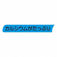 金久 POPシール カルシウムがたっぷり TK-61 1束（ご注文単位1束）【直送品】