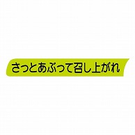 金久 POPシール さっとあぶって召し上がれ TK-62 1束（ご注文単位1束）【直送品】