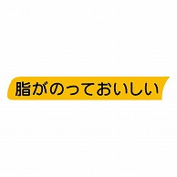 金久 POPシール 脂がのっておいしい TK-63 1束（ご注文単位1束）【直送品】