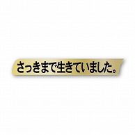 金久 POPシール さっきまで生きてました。 TK-142 1束（ご注文単位1束）【直送品】