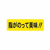 金久 POPシール 脂がのって美味！！ AK-14 1束（ご注文単位1束）【直送品】