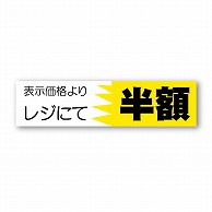 金久 POPシール 表示価格よりレジにて半額 AK-29 1束（ご注文単位1束）【直送品】