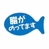 金久 POPシール 脂がのってます AK-31 1束（ご注文単位1束）【直送品】