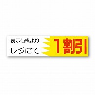 金久 POPシール 表示価格よりレジにて1割引 AK-32 1束（ご注文単位1束）【直送品】