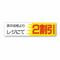 金久 POPシール 表示価格よりレジにて2割引 AK-33 1束（ご注文単位1束）【直送品】