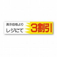 金久 POPシール 表示価格よりレジにて3割引 AK-34 1束（ご注文単位1束）【直送品】