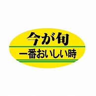 金久 POPシール 今が旬一番おいしい時 AK-39 1束（ご注文単位1束）【直送品】