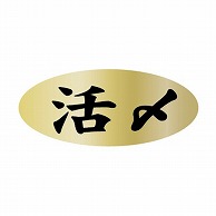 金久 POPシール 活〆 AK-212 1束（ご注文単位1束）【直送品】