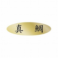 金久 POPシール 真鯛 AK-325 1束（ご注文単位1束）【直送品】