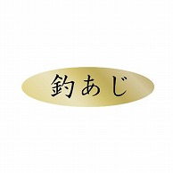 金久 POPシール 釣あじ AK-329 1束（ご注文単位1束）【直送品】