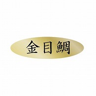 金久 POPシール 金目鯛 AK-344 1束（ご注文単位1束）【直送品】